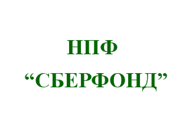 АО НПФ "Сберфонд"