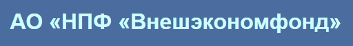 АО "НПФ "Внешэкономфонд"