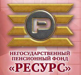 НПФ "Ресурс"