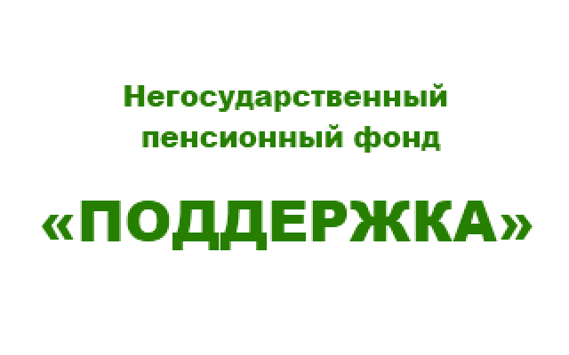 НПФ "Поддержка"