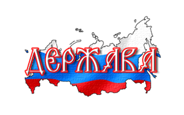 НПФ "Держава"