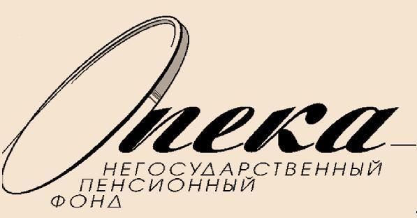 НПФ "Опека"